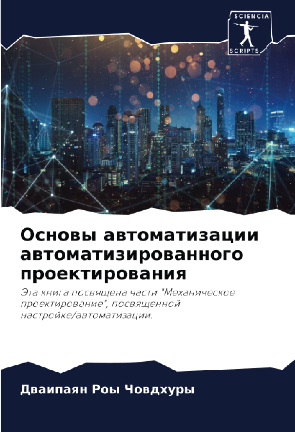 Основы автоматизации автоматизированного проектирования: Эта книга посвящена части "Механическое проектирование", посвященной ... poswqschennoj nastrojke/awtomatizacii.