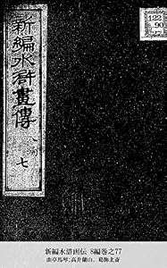 新編水滸画伝 8編巻之77 (国立図書館コレクション)
