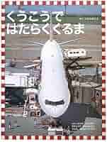 Amazon.co.jp: くうこうではたらくくるま : こもり まこと: 本