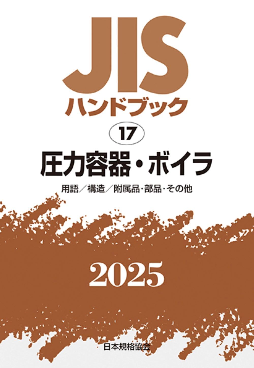 JISハンドブック2018 17　圧力容器•ボイラ JISハンドブック 17 圧力容器・ボイラ[用語/構造/附属品・部品・その他