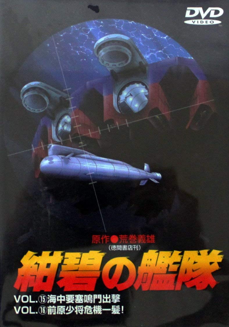 Amazon.co.jp: 紺碧の艦隊 VOL.15 & VOL.16 [DVD] : 田中秀幸, 藤本譲: DVD