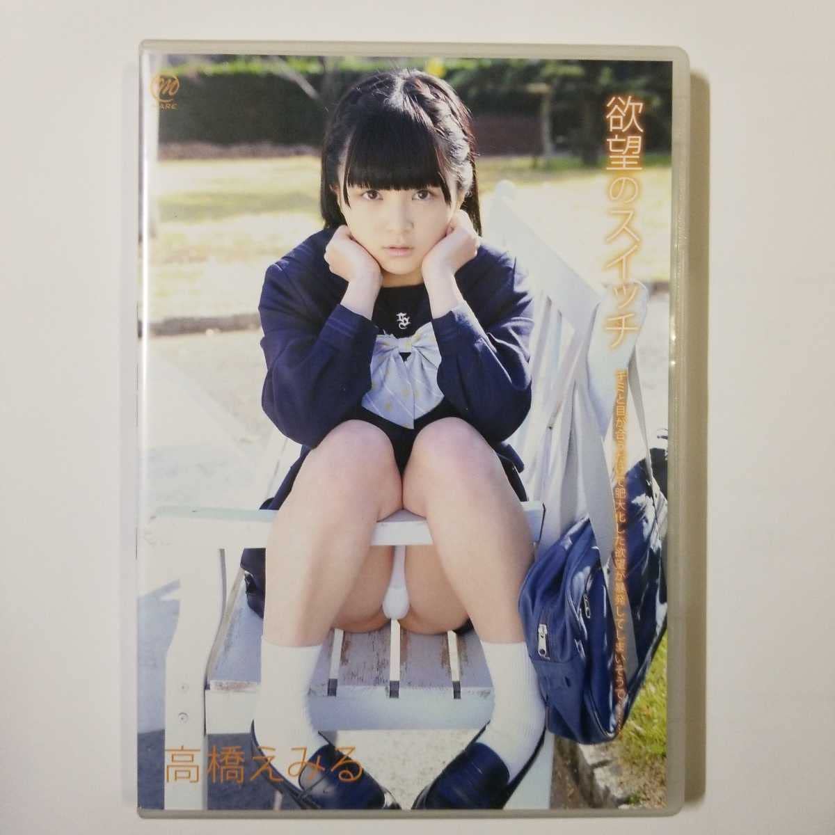 高橋えみる　エロ画像 