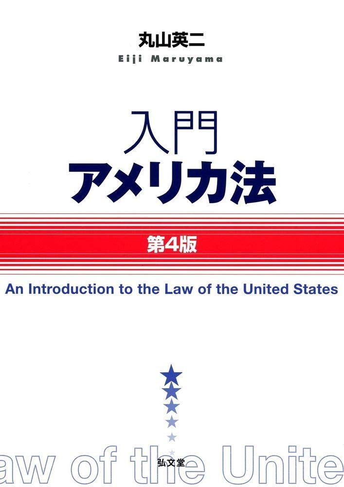入門アメリカ法 第4版 | 丸山 英二 |本 | 通販 | Amazon