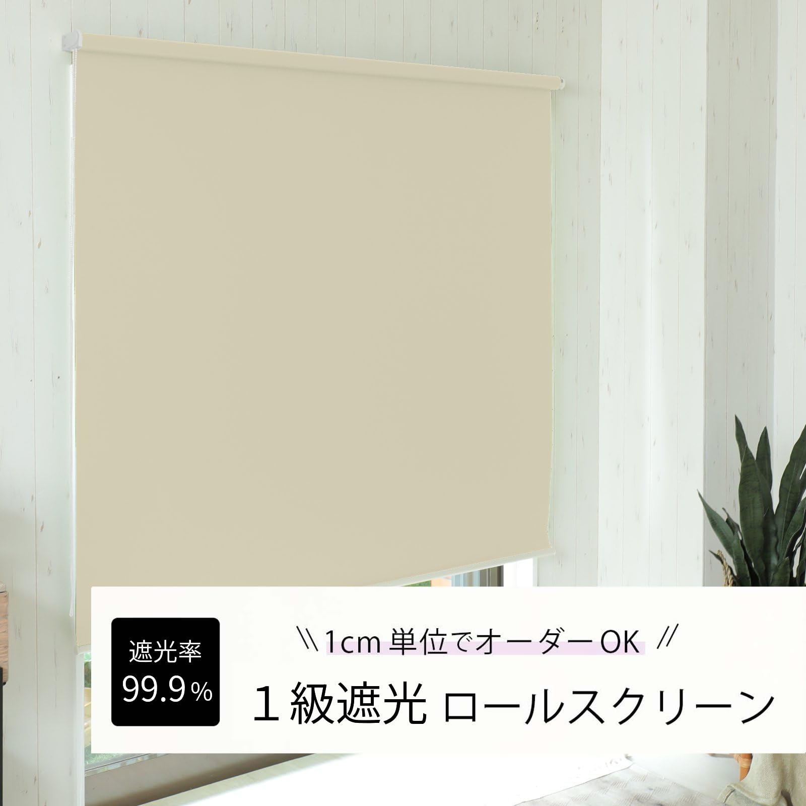 Reロールスクリーン、カーテンレール取付可アイボリー遮光1級、遮熱、防音 ReHomeロールスクリーン、カーテンレール取付可アイボリー遮光1
