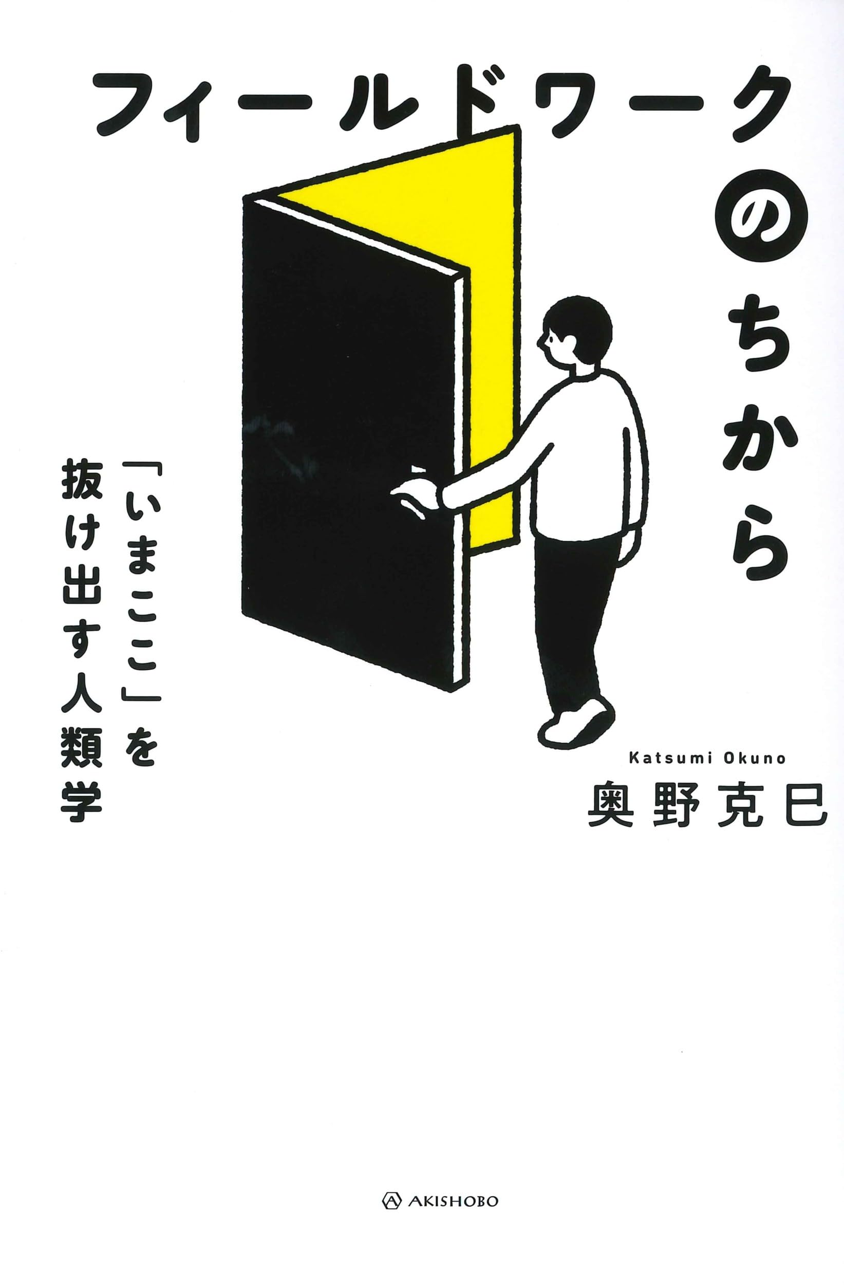 フィールドワークのちから──「いまここ」を抜け出す人類学 | 奥野
