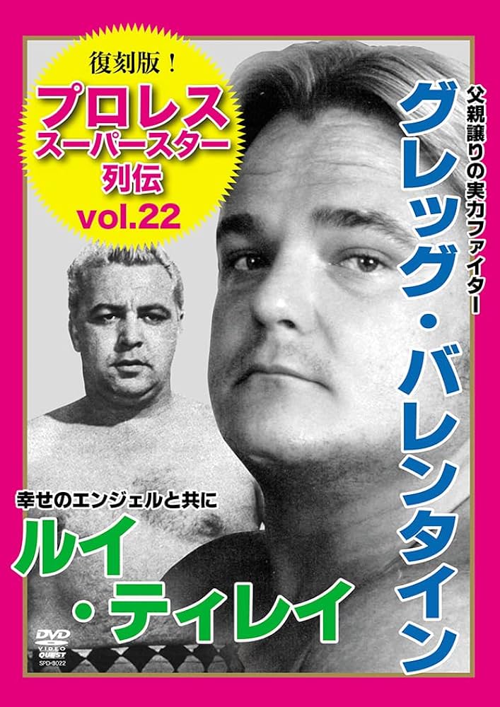 プロレススーパースター列伝 グレッグ・バレンタイン＆ルイ・ティレイ [DVD] Amazon.co.jp: 復刻版！プロレススーパースター列伝（22