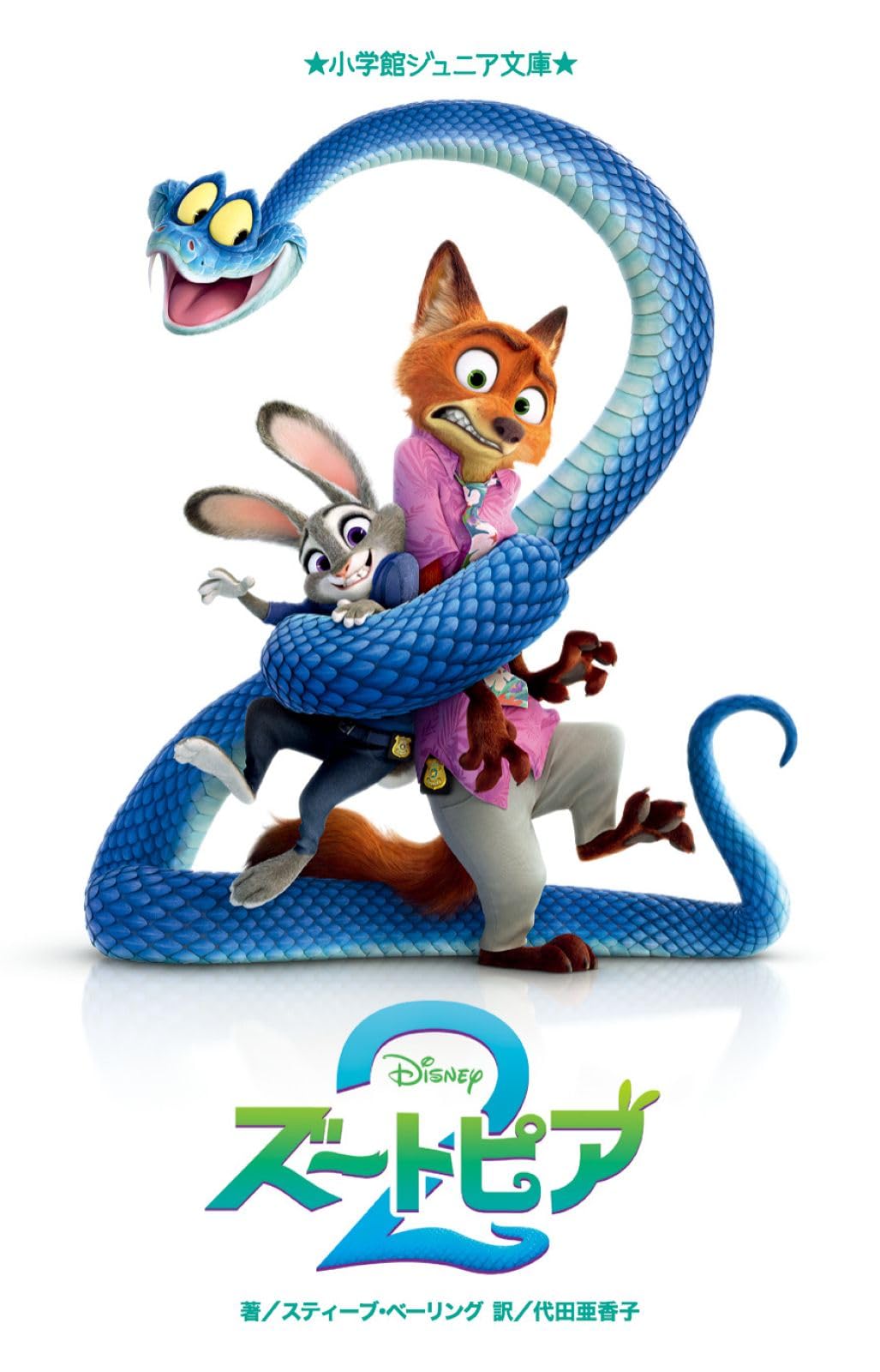 Amazon.co.jp: ズートピア2 (小学館ジュニア文庫 ジヘ 1-4