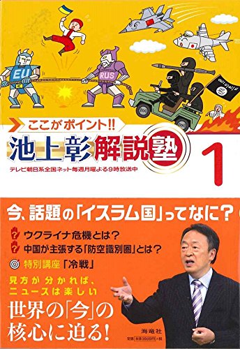 ここがポイント!! 池上彰解説塾 1 | 池上彰+「ここがポイント!! 池上彰