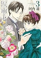 涙雨とセレナーデ (全14巻) Kindle版