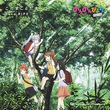 Amazon こだまことだま アニメ盤 Nano Ripe きみコ Nano Ripe 福富雅之 アニメ ミュージック