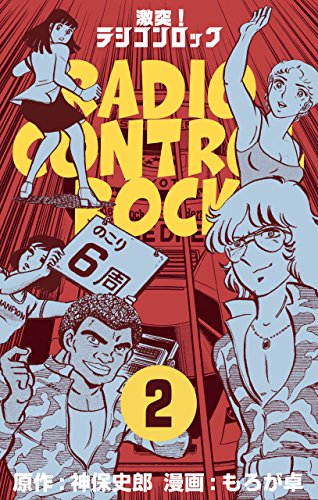 『激突！ラジコンロック』