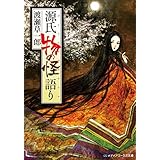 源氏 物の怪語り (メディアワークス文庫)