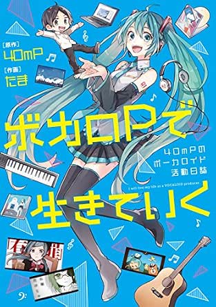ボカロPで生きていく 40mPのボーカロイド活動日誌 (コミックエッセイ)