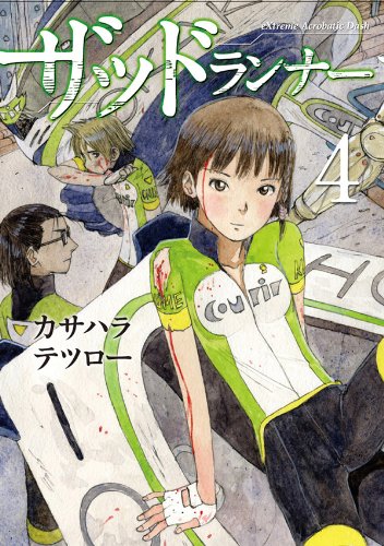 無料電子書籍アプリ ザッドランナー 4巻(完) (バンチコミックス) バイ