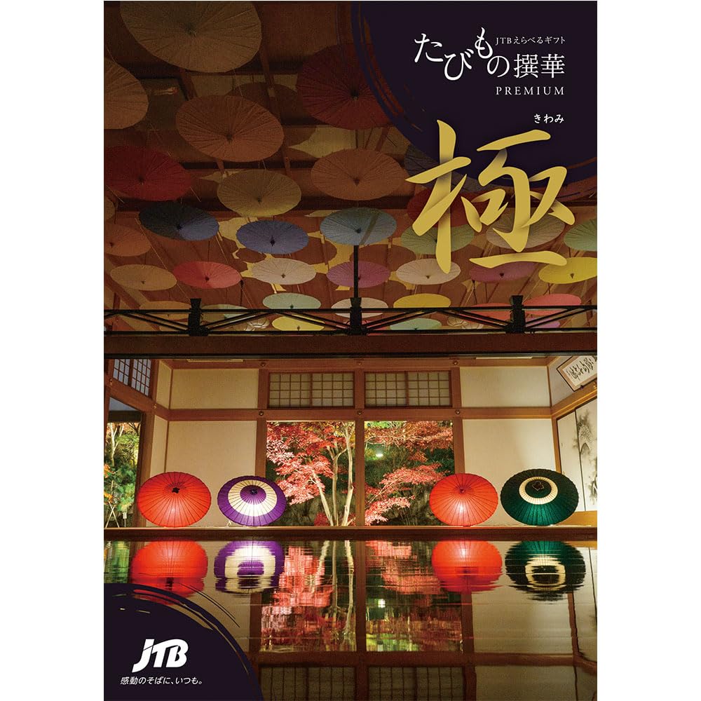 Amazon｜JTB カタログギフト たびもの撰華 旅・体験 100900円コース