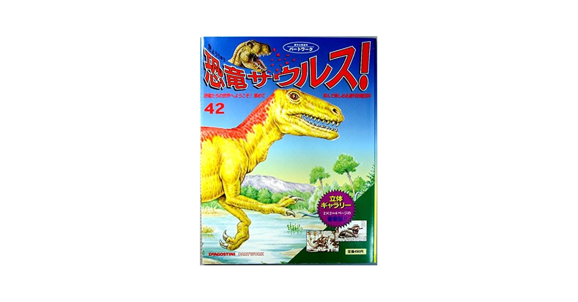 Amazon.co.jp: 週刊 恐竜サウルス No 42 : DeAGOSTINI: 本