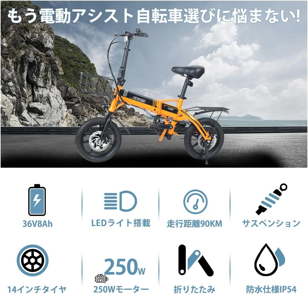 電動自転車FLYFISH