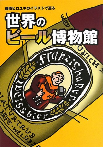 藤原ヒロユキのイラストで巡る世界のビール博物館 | 藤原 ヒロユキ