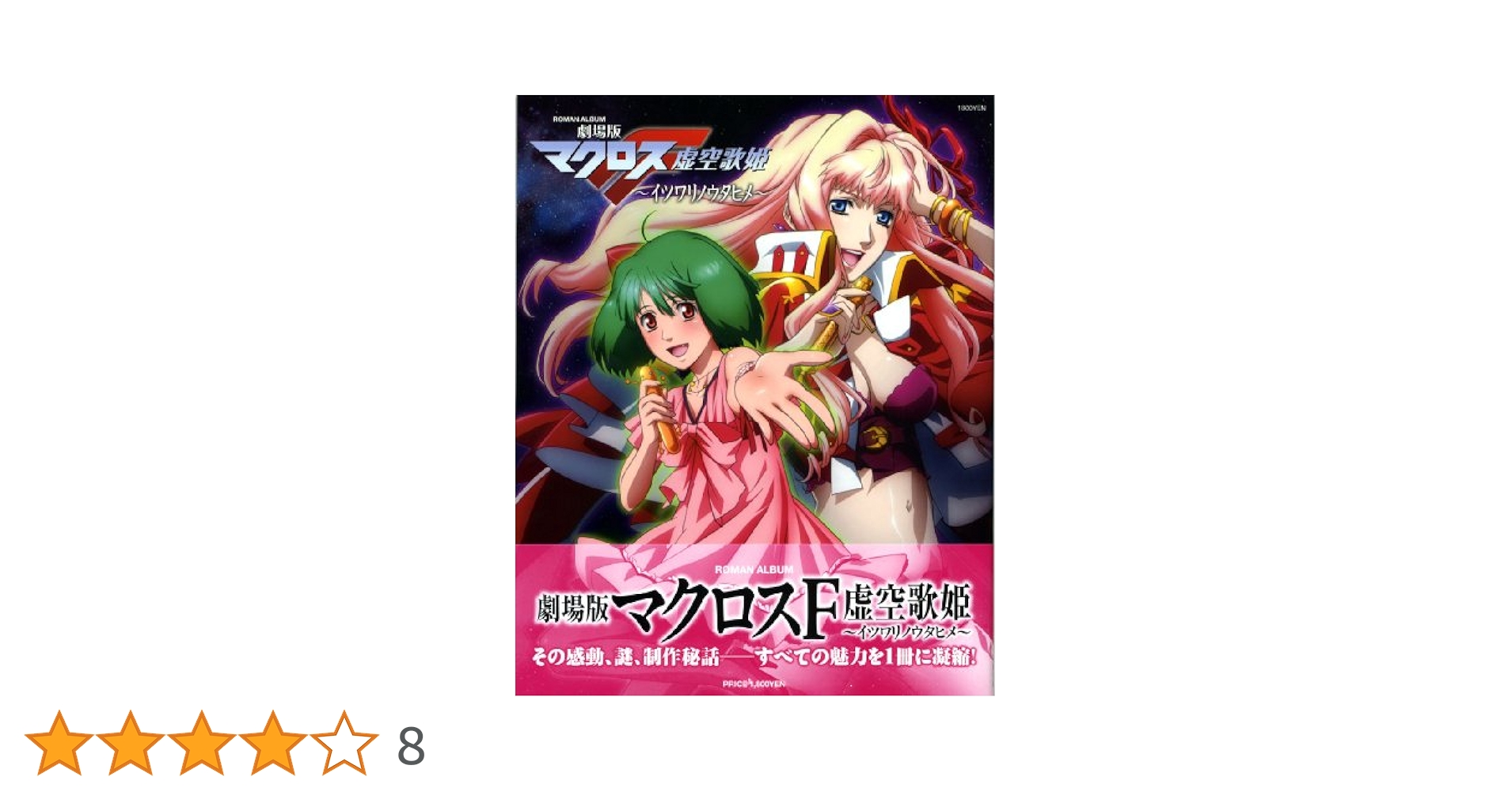 劇場版 マクロスF フロンティア 虚空歌姫 イツワリノウタヒメ 設定資料集 wgteh8f Amazon.co.jp: 劇場版マクロスF 虚空歌姫~イツワリノウタヒメ
