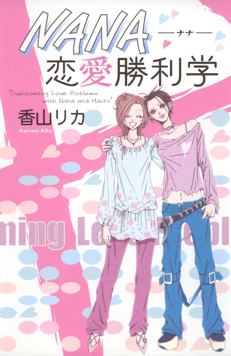 Nana恋愛勝利学 香山 リカ 本 通販 Amazon