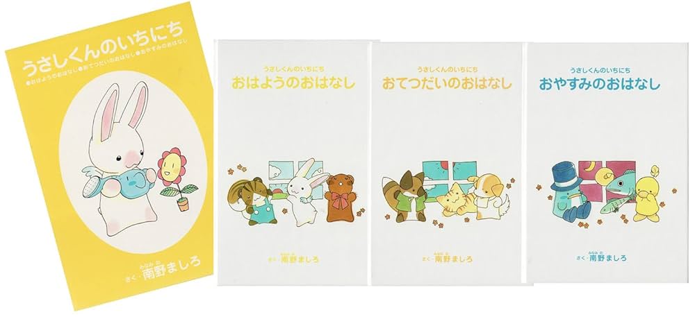 Amazon.co.jp: うさしくんのいちにち(全3冊) : 南野 ましろ