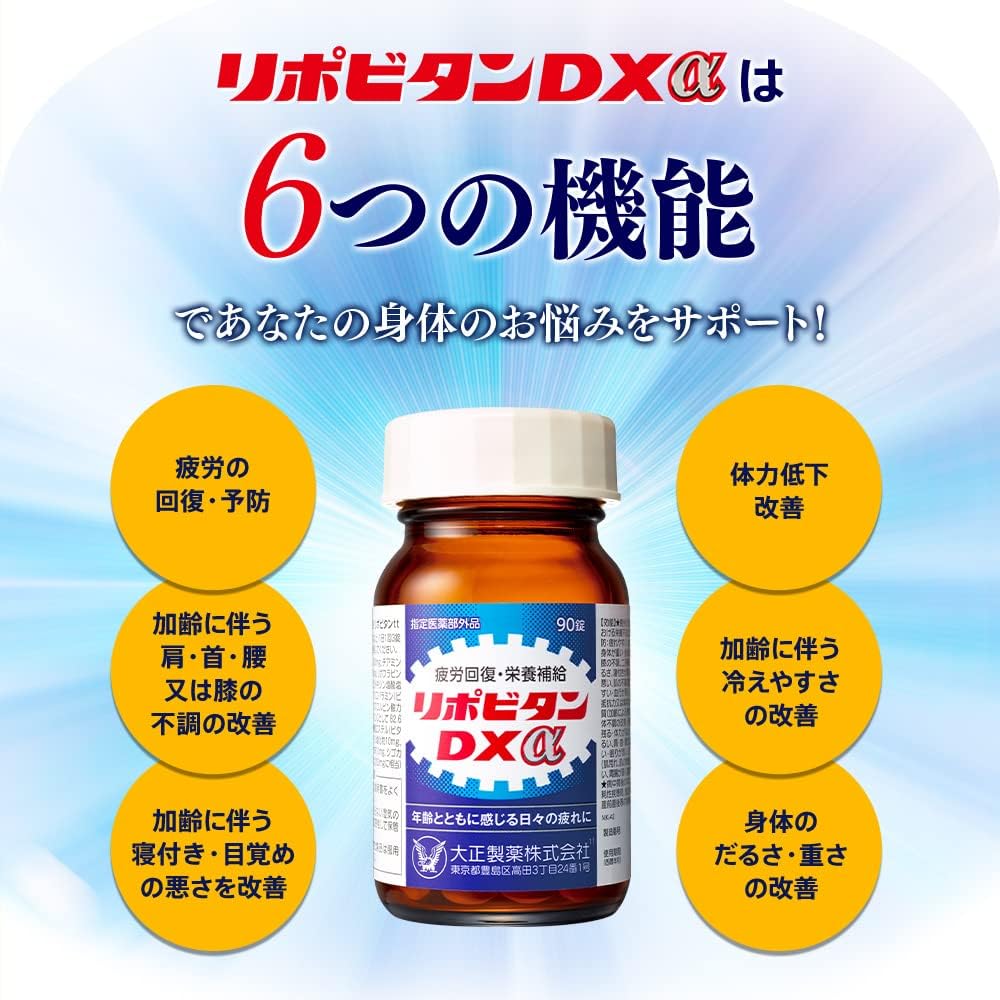 大正製薬 リポビタンDXα 90錠 疲労回復サプリ