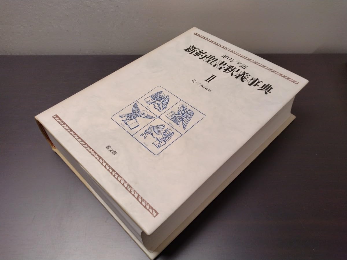 全3巻セット】ギリシア語新約聖書釈義事典Ⅰ・Ⅱ・Ⅲ 教文館