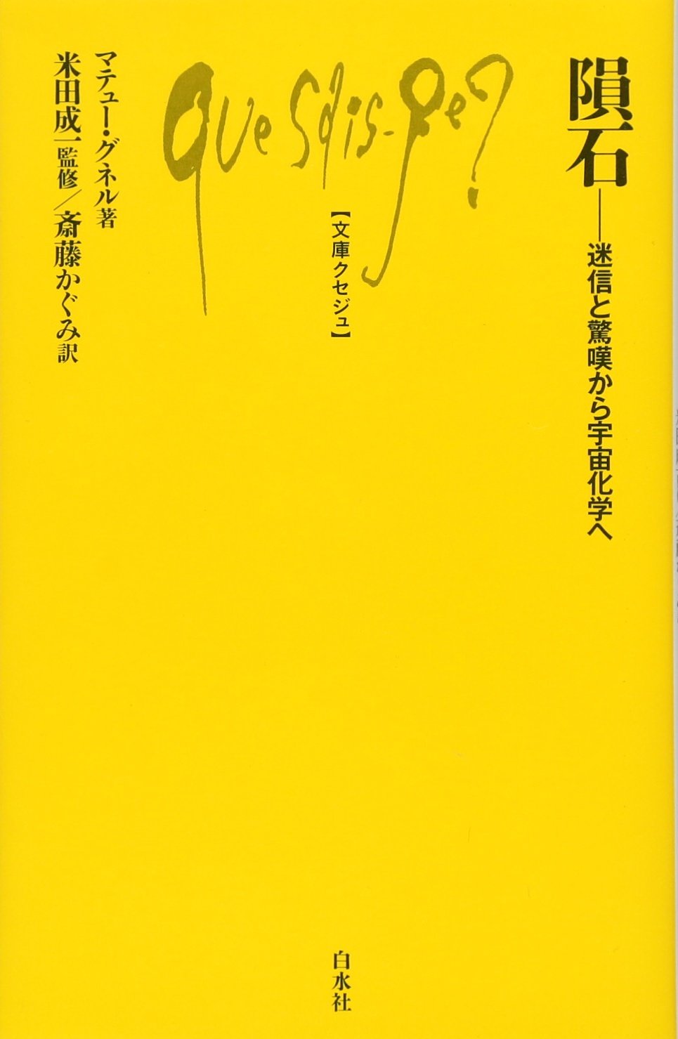 Amazon.co.jp: 隕石:迷信と驚嘆から宇宙化学へ (文庫クセジュ