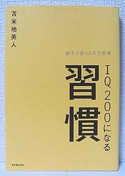 IQ200になる習慣 | 苫米地 英人 |本 | 通販 | Amazon