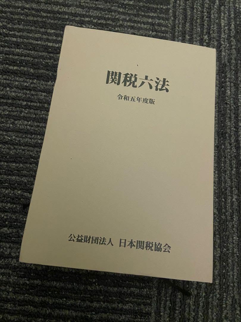 関税六法 平成６年度版/日本関税協会（単行本） 関税六法令和5年度