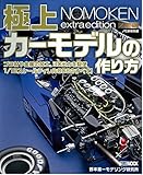 ノモ研特別編 極上カーモデルの作り方 (ホビージャパンMOOK 851)