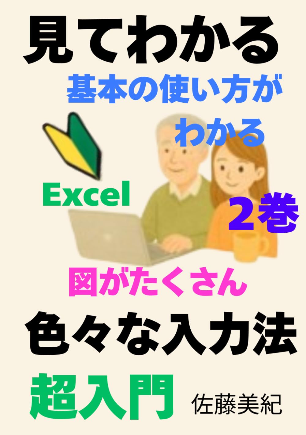 見てわかるエクセル　色々な入力法: 図や表がたくさんあって、見てすぐ理解できる。初心者でも迷わない構成。入力方法が1つではなく、複数のやり方を丁寧に紹介しています。