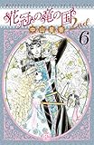 花冠の竜の国2nd　6 (プリンセス・コミックス)