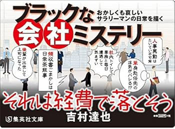 【中古】 それは経費で落とそう/角川書店/吉村達也 Amazon.co.jp: それは経費で落とそう (集英社文庫) : 吉村 達也: 本