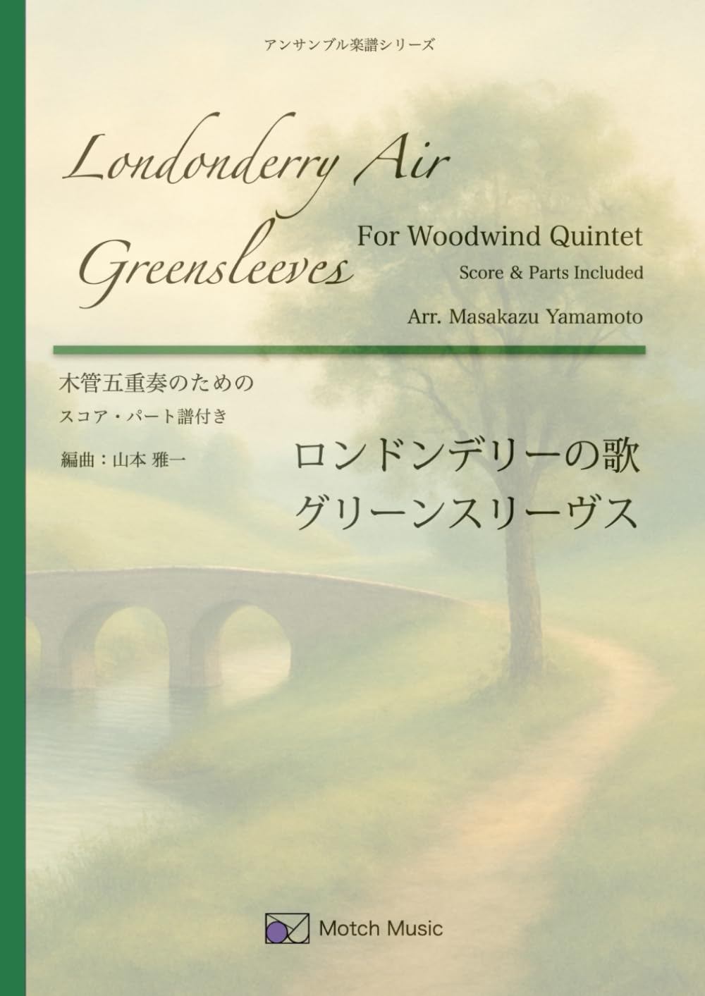 ロンドンデリーの歌、グリーンスリーヴス: 木管五重奏のための (アンサンブル楽譜シリーズ) (Japanese Edition)