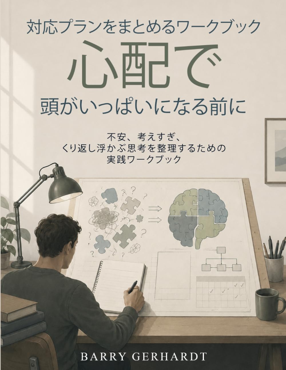 対応プランをまとめるワークブック 心配で頭がいっぱいになる前に: 不安、考えすぎ、くり返し浮かぶ思考を整理するための実践ワークブック