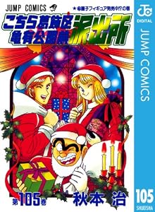 こちら葛飾区亀有公園前派出所 105 (ジャンプコミックスDIGITAL)