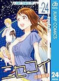 ニセコイ 24 (ジャンプコミックスDIGITAL)【Kindle】