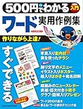 ５００円でわかる　ワード　実用作例集 ５００円でわかるシリーズ