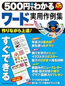 ５００円でわかる　ワード　実用作例集 ５００円でわかるシリーズ