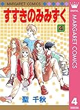 すすきのみみずく 4 (マーガレットコミックスDIGITAL)