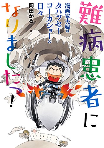 難病患者になりましたっ！ 漫画家夫婦のタハツセーコーカショーの日々