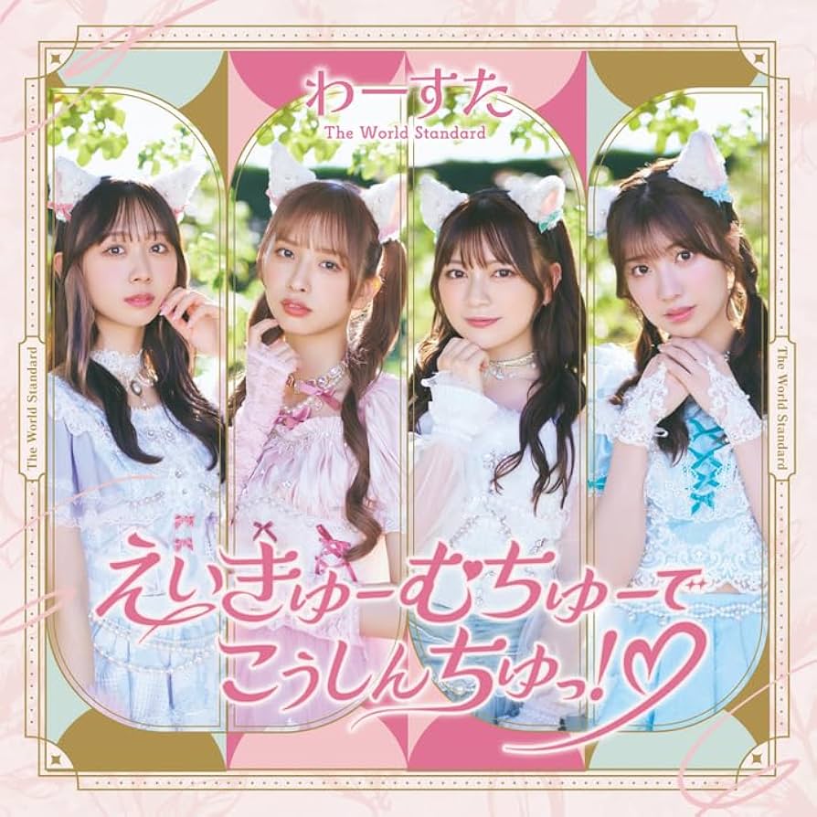 Amazon.co.jp: えいきゅーむちゅーでこうしんちゅっ！♡(SG): ミュージック