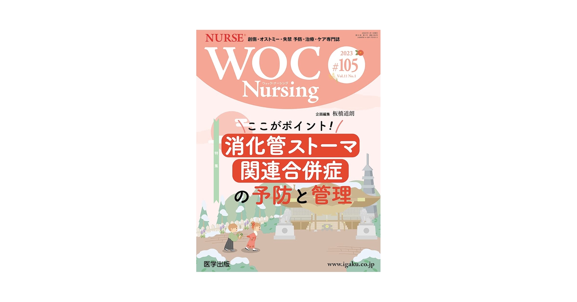 WOC Nursing 第105号 Vol.11 No.1, 2023 特集：ここがポイント