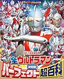 テレビマガジンデラックス 269 決定版 全ウルトラマン パーフェクト超百科 増補四訂