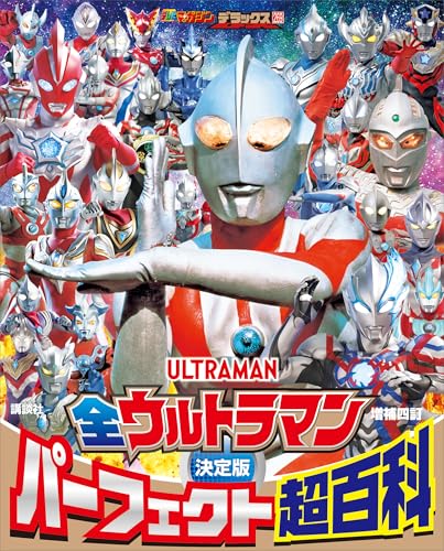 テレビマガジンデラックス　２６９　決定版　全ウルトラマン　パーフェクト超百科　増補四訂のサムネイル