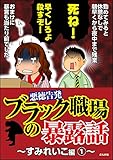 【悪徳告発】ブラック職場の暴露話～すみれいこ編～ (1) (本当にあった笑える話)