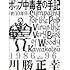 川勝正幸「ポップ中毒者の手記（約10年分）（河出文庫）」