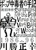 ポップ中毒者の手記（約10年分） (河出文庫)