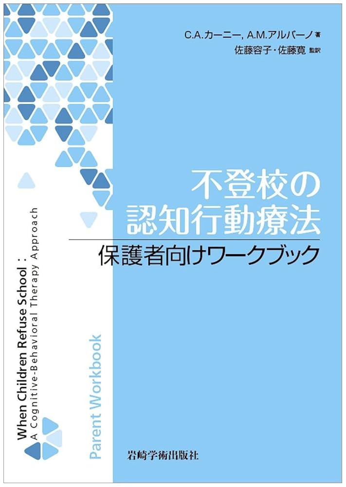 不登校の認知行動療法保護者向けワ-クブック   /岩崎学術出版社/クリストファ-・Ａ．カ-ニ-（単行本（ソフトカバー）） 不登校の認知行動療法 保護者向けワークブック | C.A. カーニー